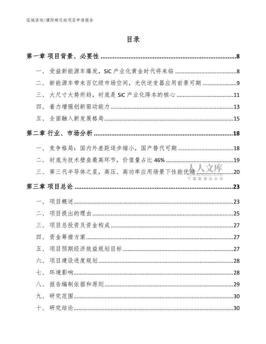 濮陽碳化硅項目申請報告【范文模板】_第2頁
