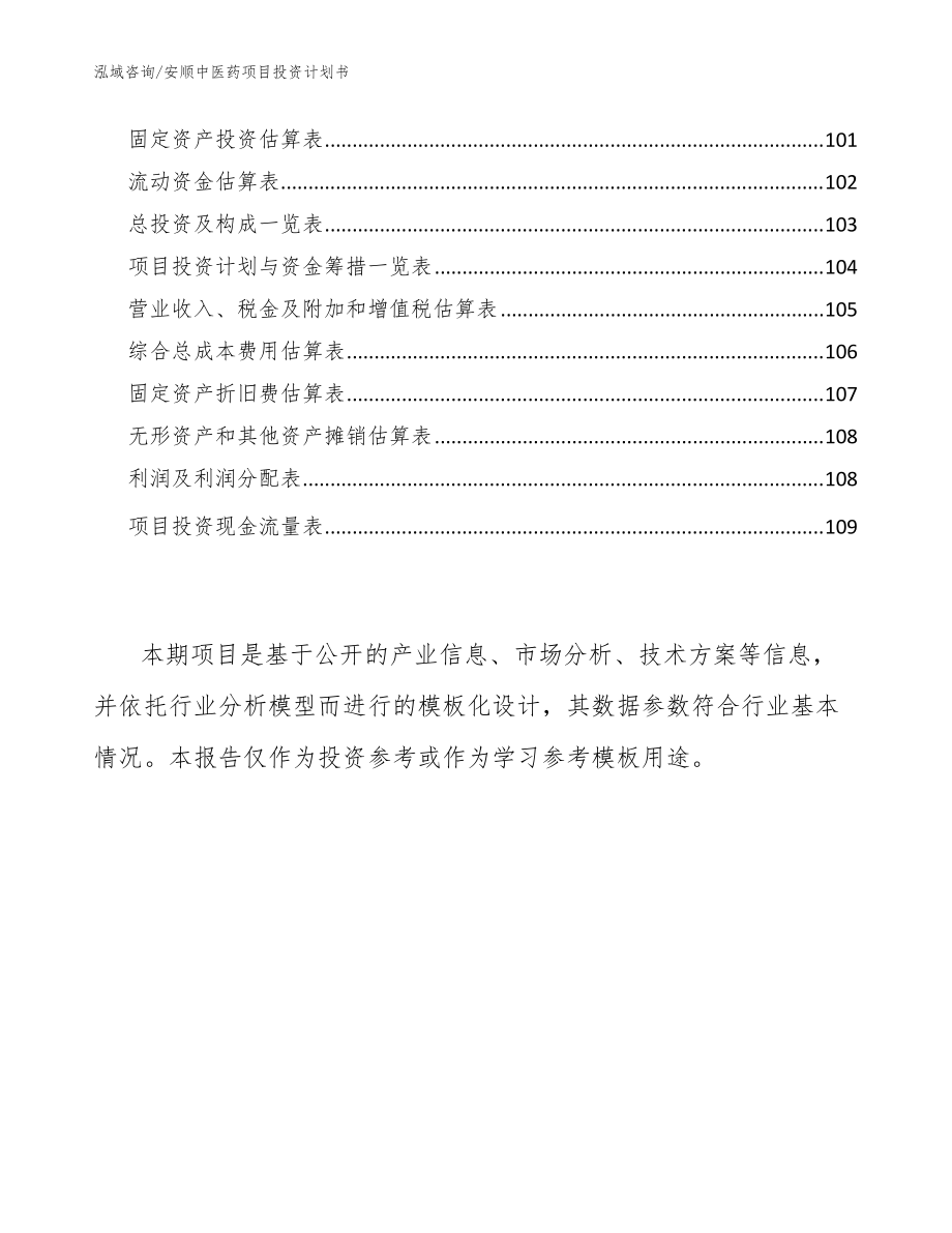 安顺中医药项目投资计划书【参考模板】_第5页