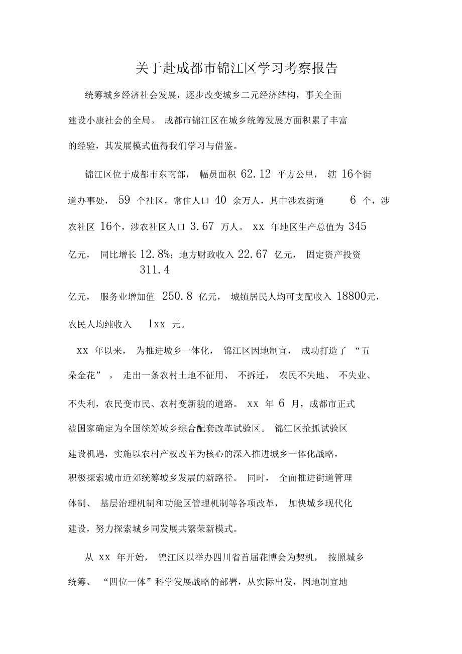 关于赴成都市锦江区学习考察报告_第1页