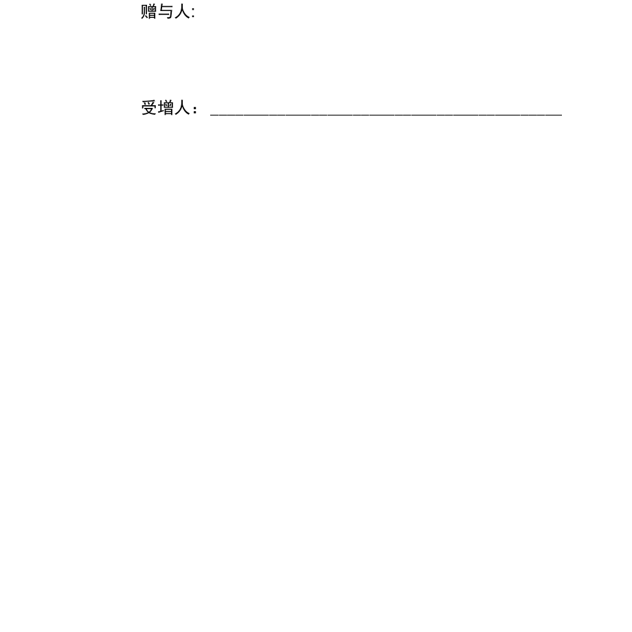 房屋贈與協(xié)議_第3頁