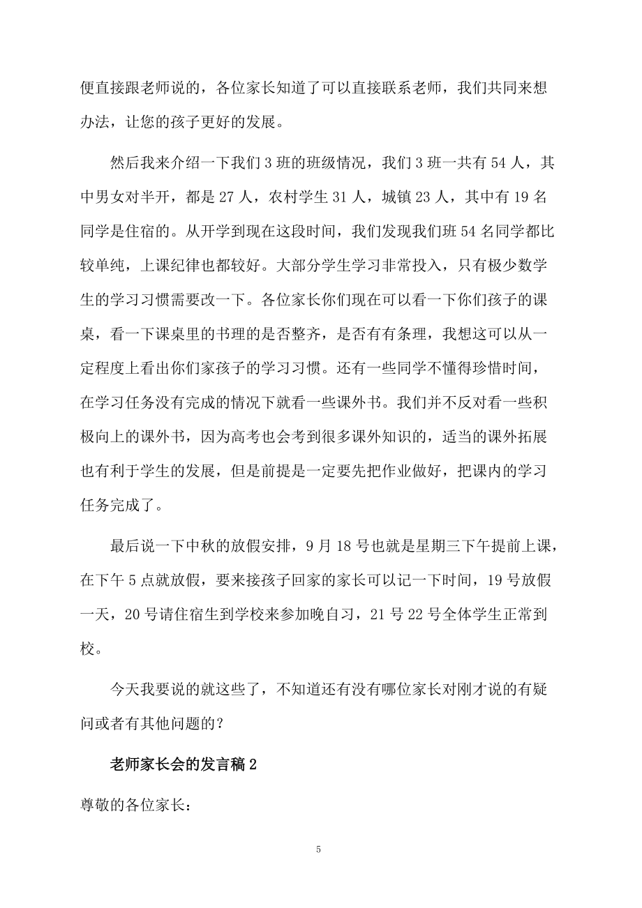 老師家長會的發(fā)言稿范文(通用6篇)_第5頁