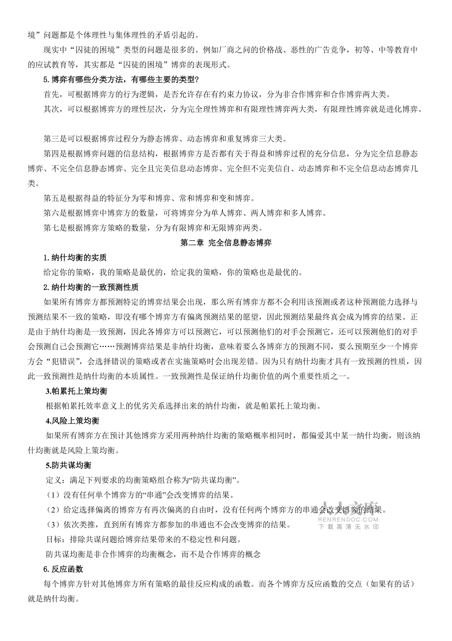经济博弈论期末考试复习资料_第2页
