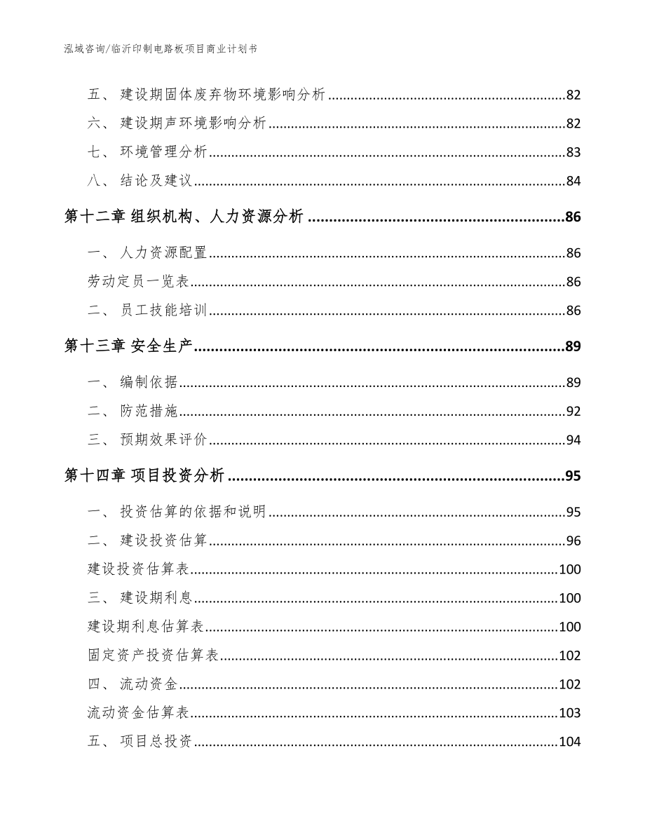 臨沂印制電路板項目商業(yè)計劃書【模板參考】_第5頁