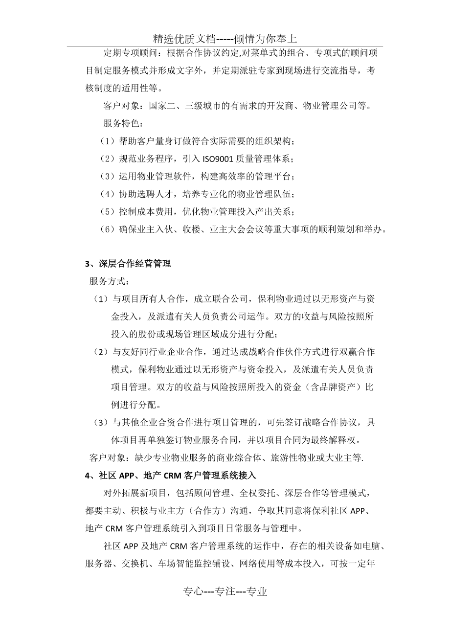 保利集团物业公司外接项目市场拓展指引_第4页
