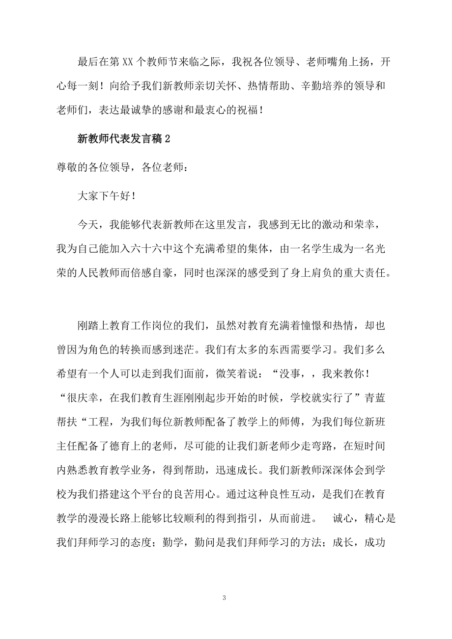 新教师代表发言稿(通用5篇)_第3页