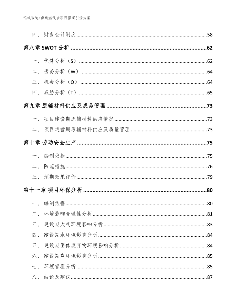 南通燃?xì)獗眄椖空猩桃Y方案范文_第5頁