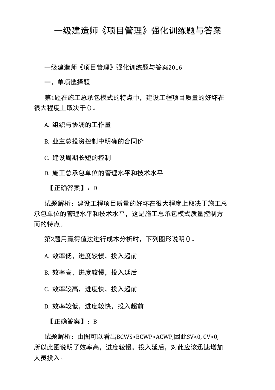 一級建造師《項目管理》強化訓練題與答案_第1頁