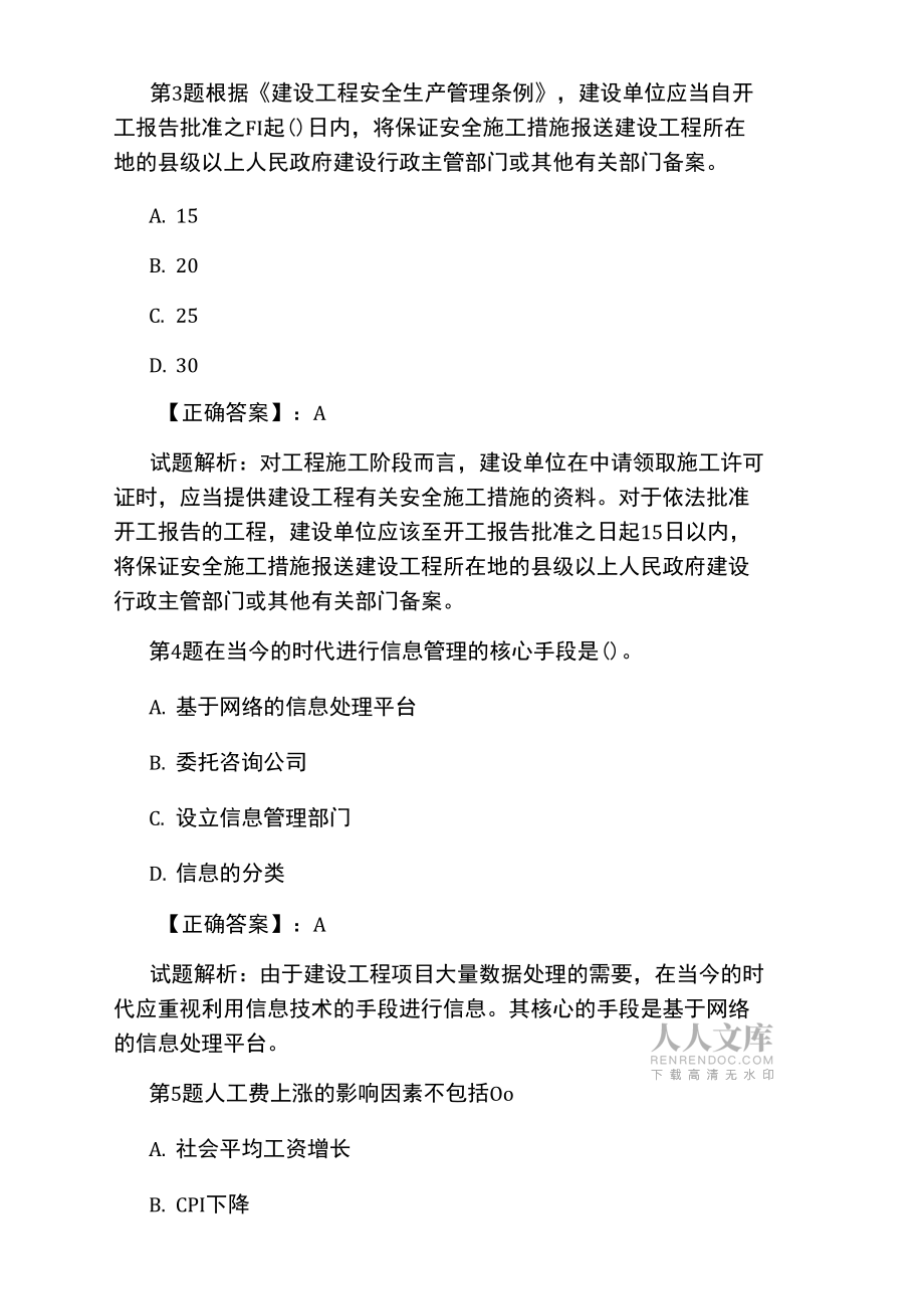 一級建造師《項目管理》強化訓練題與答案_第2頁
