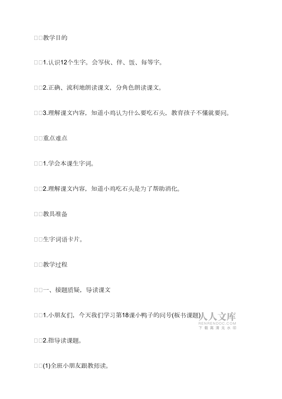 西师版一年级下册《小鸭子的问号》教案设计_第2页