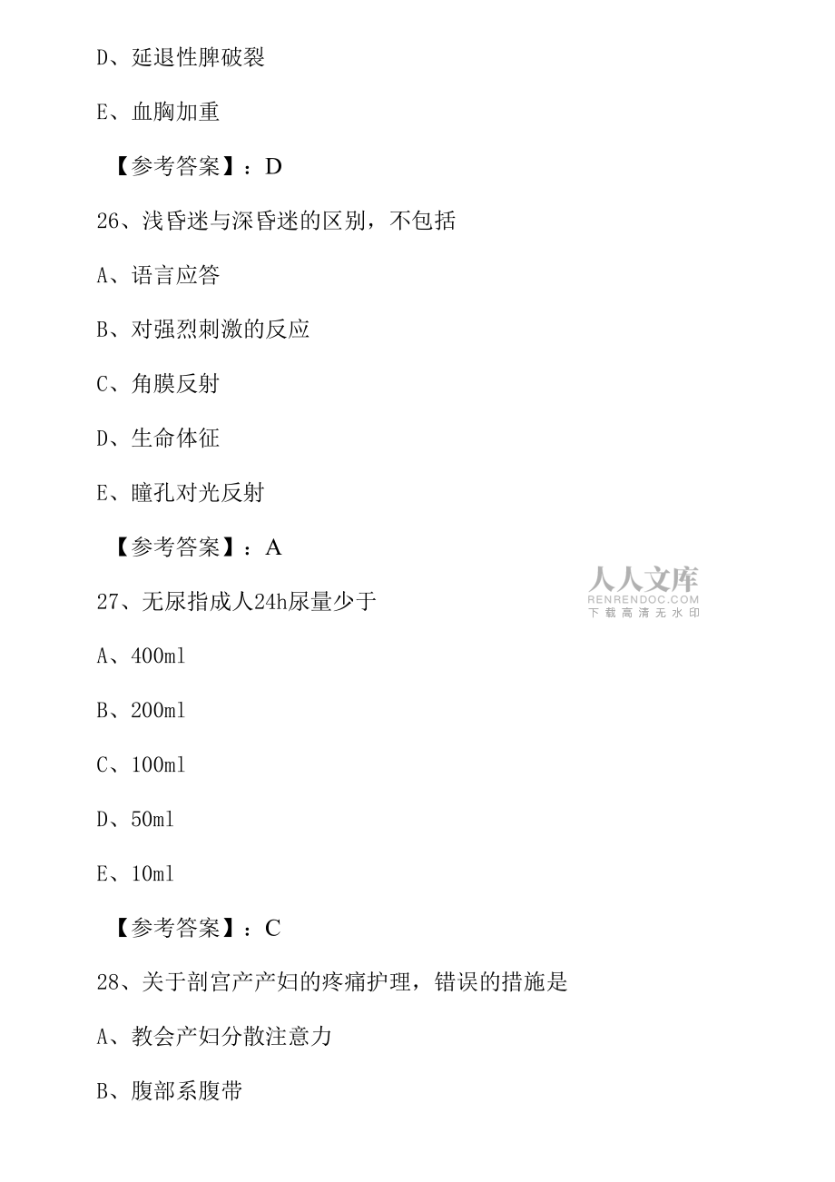 六月上旬主管护师专业实践能力第二阶段质量检测含答案.docx_第2页