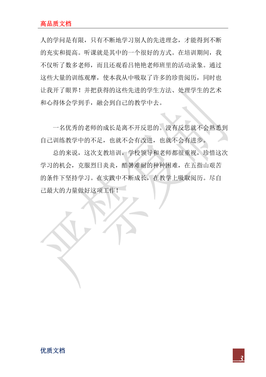 2022年支教培訓(xùn)學(xué)習(xí)心得總結(jié)_第3頁
