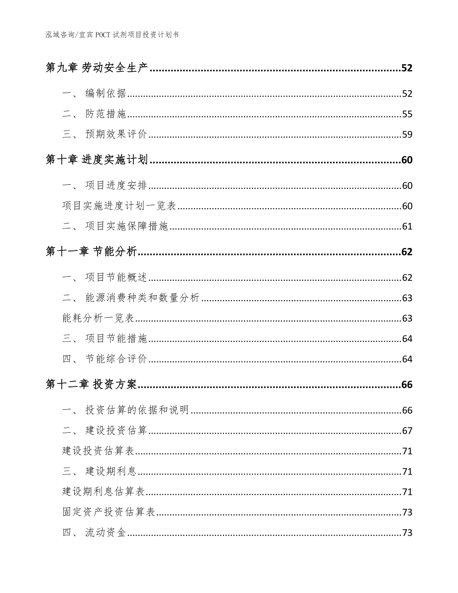 宜賓POCT試劑項目投資計劃書_范文模板_第4頁