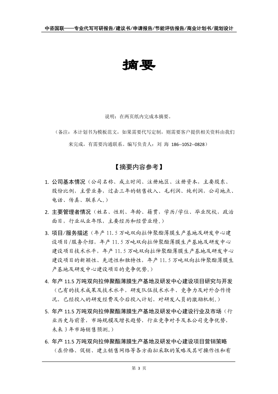 年产11.5万吨双向拉伸聚酯薄膜生产基地及研发中心建设项目商业计划书写作模板招商融资_第4页