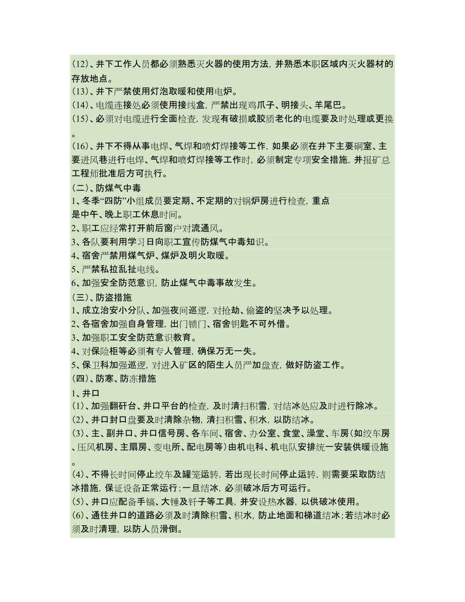 小黄山煤矿冬季防寒、防冻、防火、防中毒安全措施_第4页