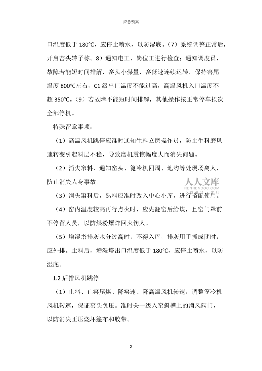 烧成系统中控操作应急救援_第2页