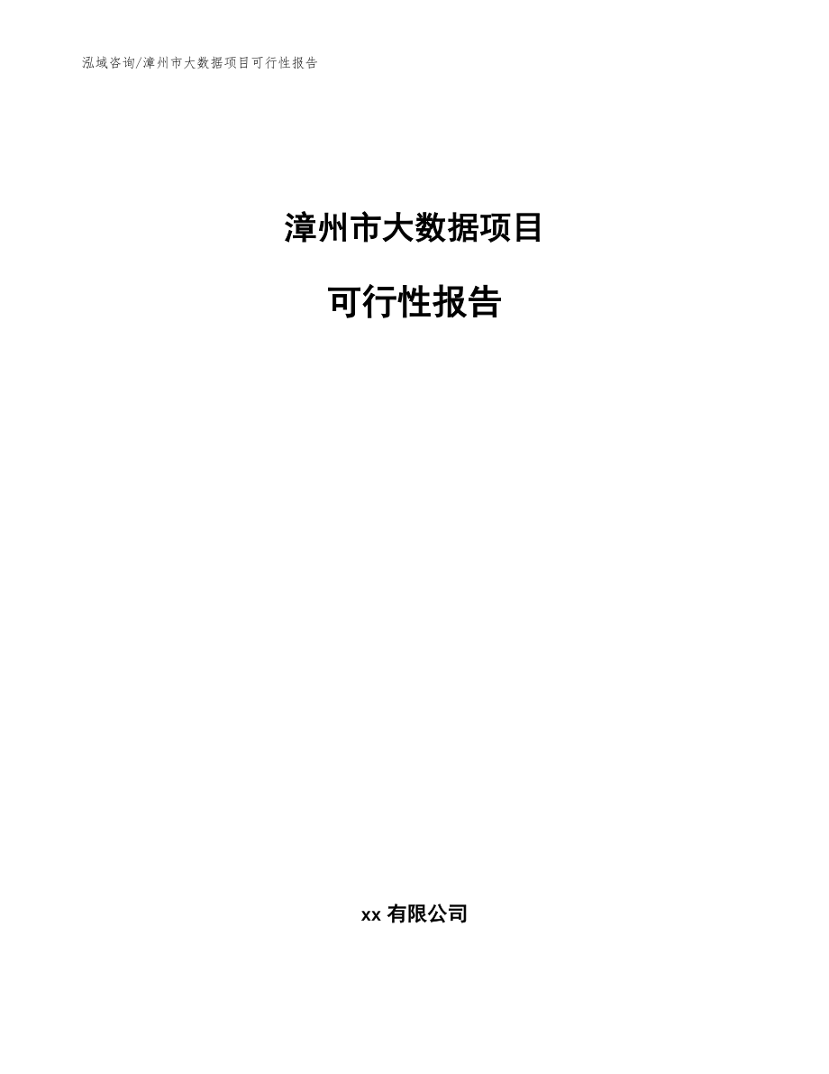 漳州市大數(shù)據(jù)項(xiàng)目可行性報(bào)告【模板范本】_第1頁(yè)