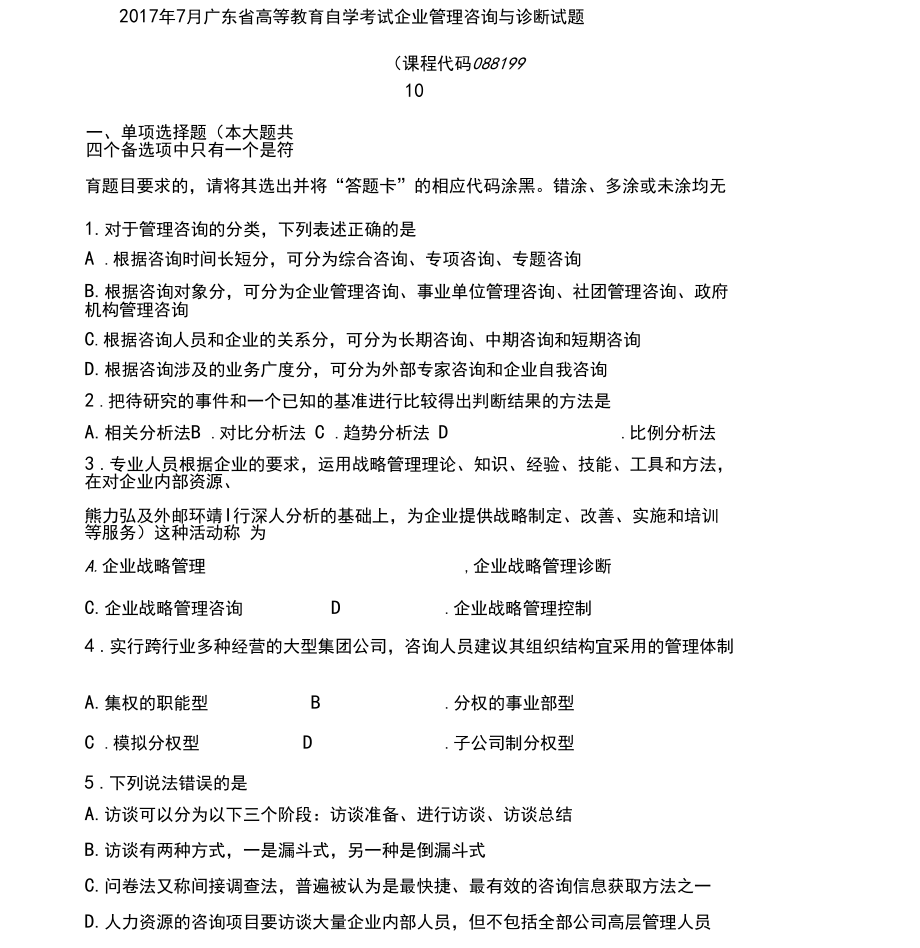 2017年7月廣東企業(yè)管理咨詢與診斷自考真題_第1頁