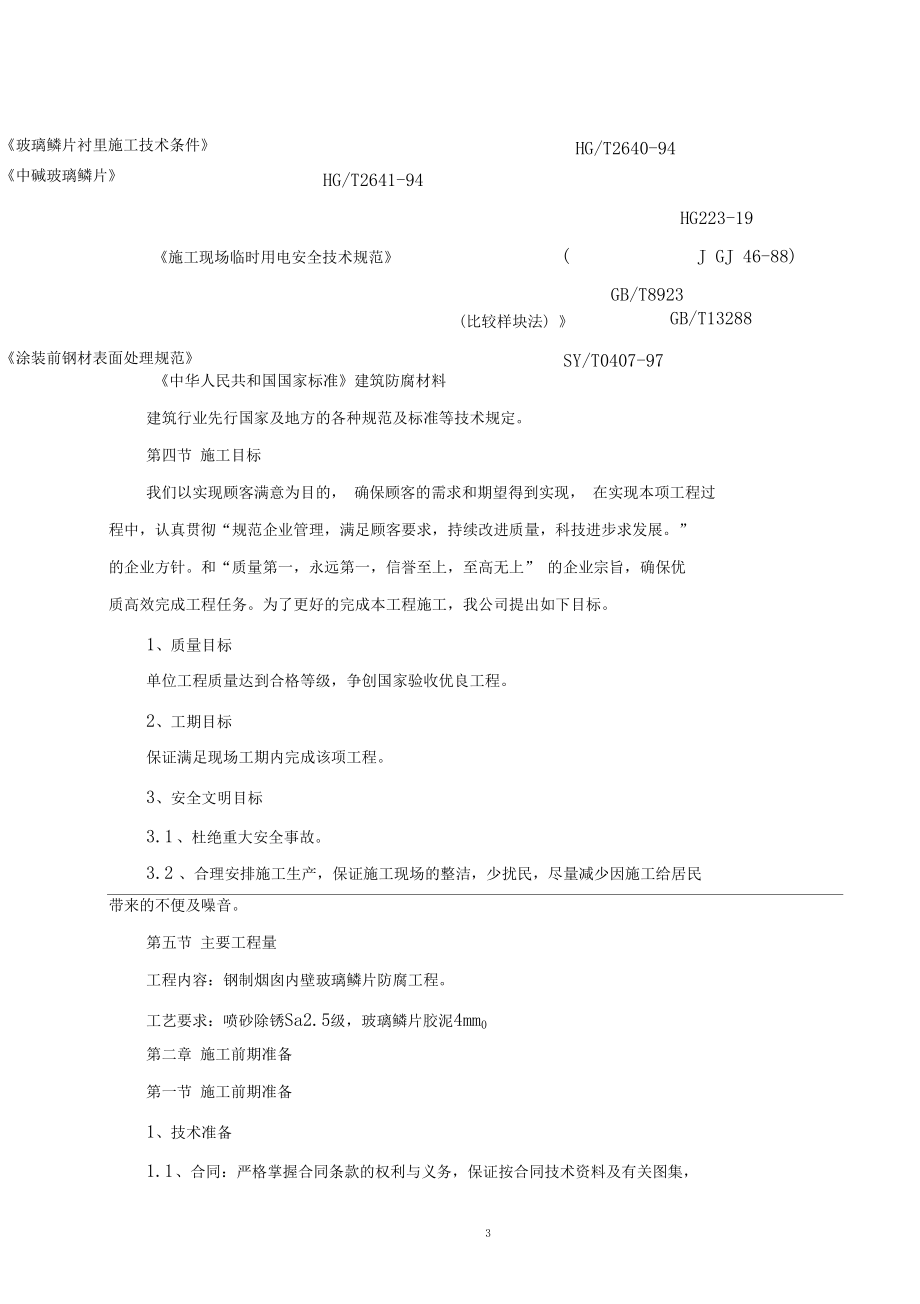 鋼制煙囪玻璃鱗片膠泥內(nèi)防腐施工方案_第5頁