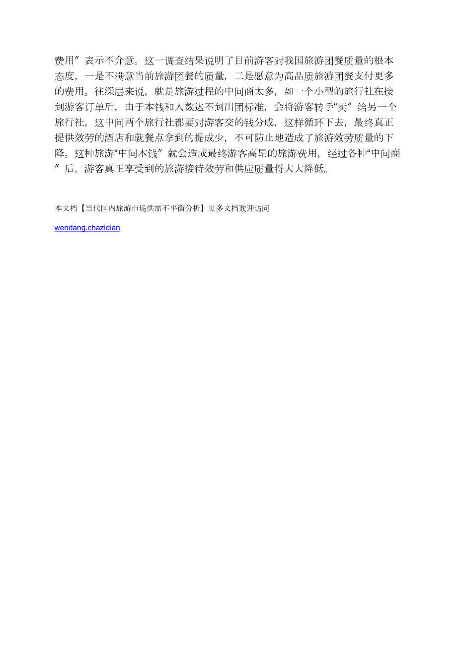 当代国内旅游市场供需不平衡分析_第4页