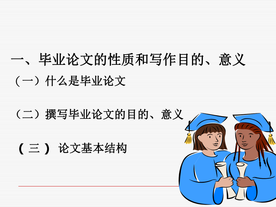 金融专业本科毕业论文写作辅导_第3页