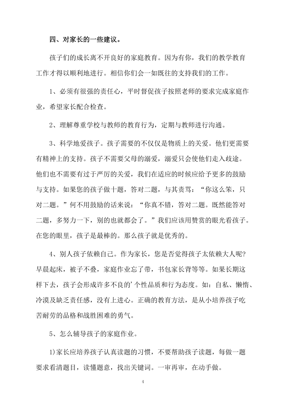 中學(xué)教師家長(zhǎng)會(huì)發(fā)言稿范文_第4頁(yè)