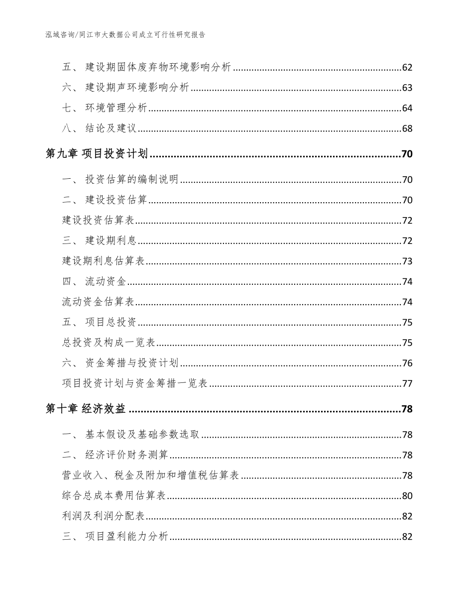 同江市大數(shù)據(jù)公司成立可行性研究報告【模板范本】_第4頁