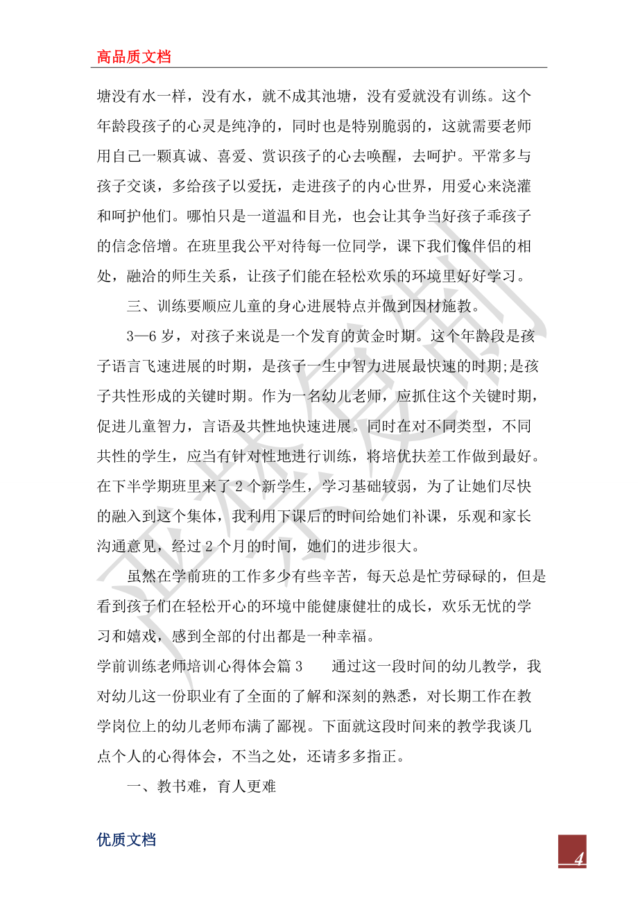 2022年学前教育教师培训心得体会_第4页