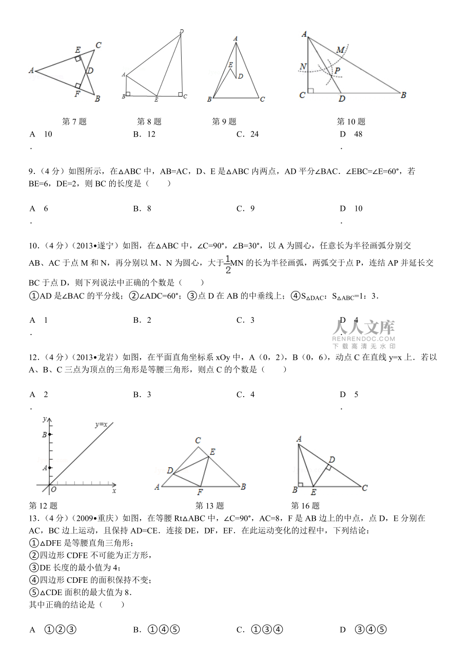 北师大版八年级下册《第1章_三角形的证明》2014年单元检测卷A(一)_第2页
