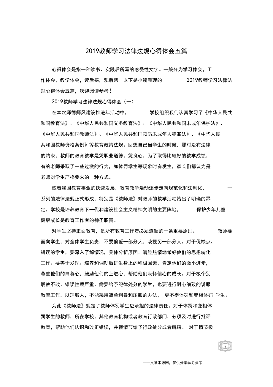 2019教师学习法律法规心得体会五篇_第1页