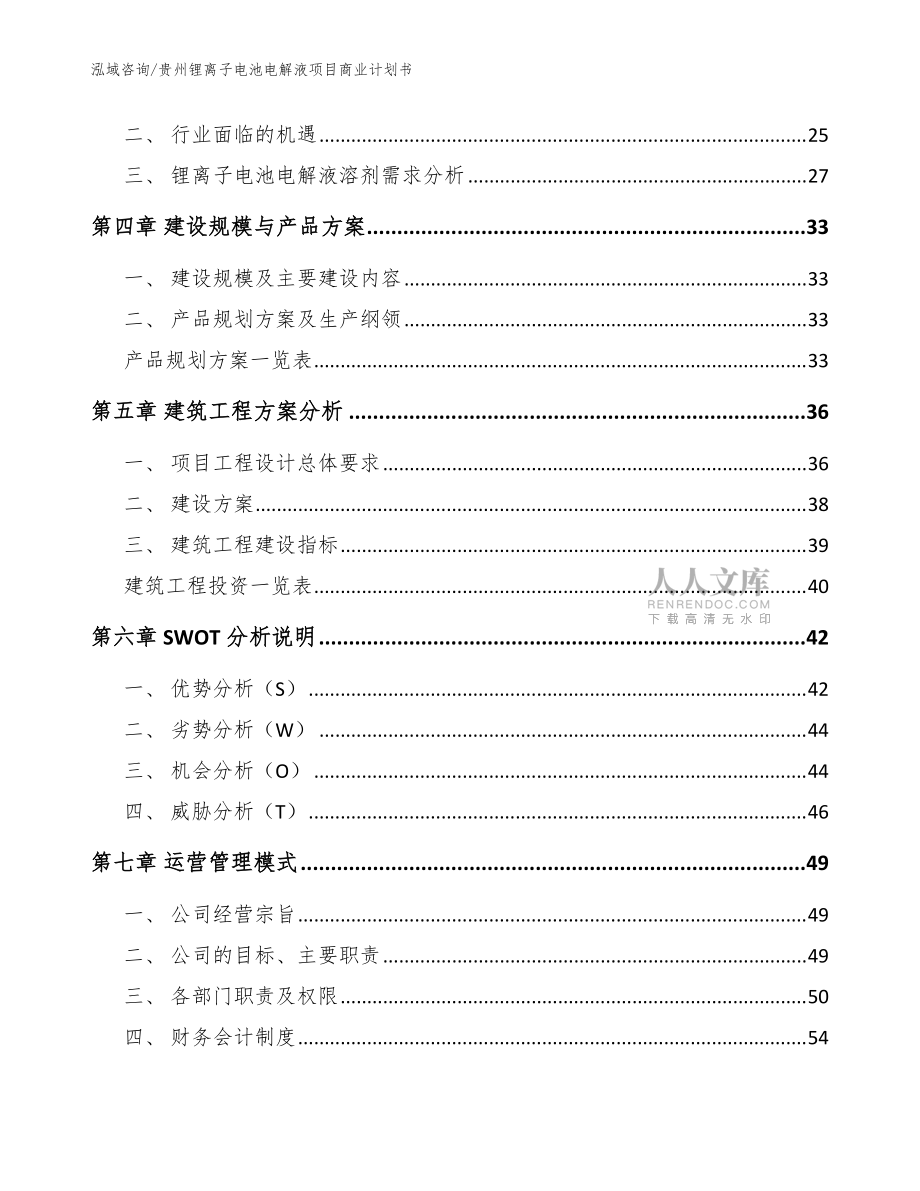 贵州锂离子电池电解液项目商业计划书(模板范本)_第2页