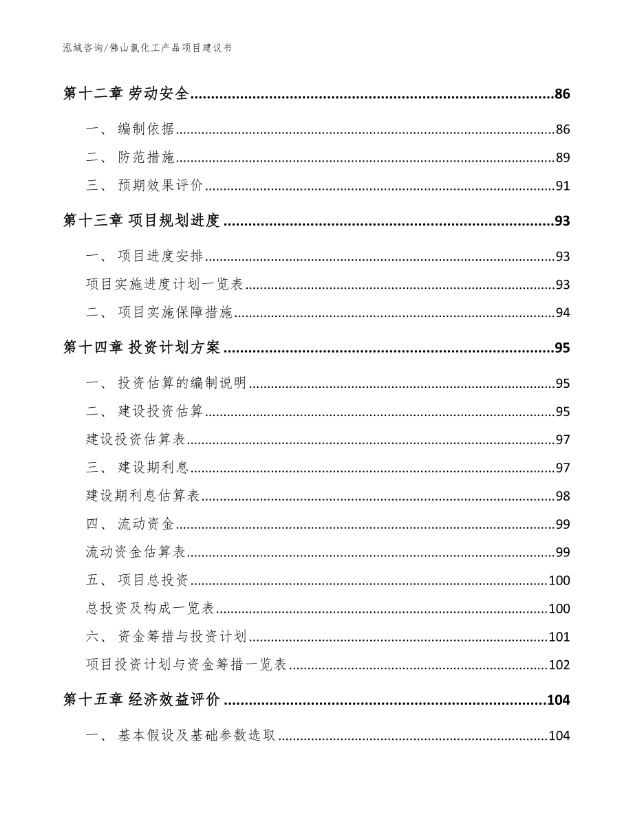 佛山氯化工产品项目建议书_模板范本_第5页