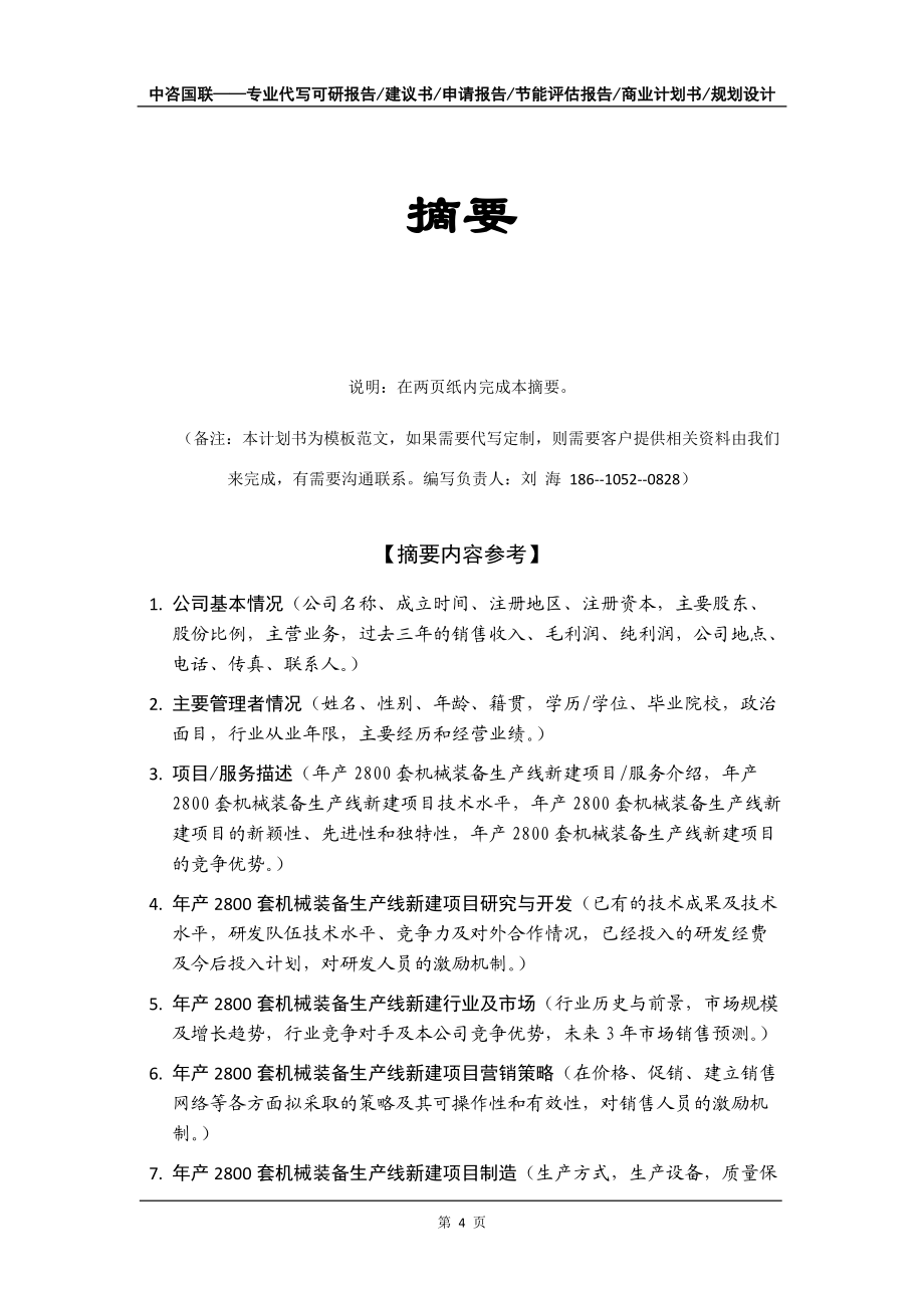 年產2800套機械裝備生產線新建項目商業計劃書寫作模板-招商融資代寫_第5頁