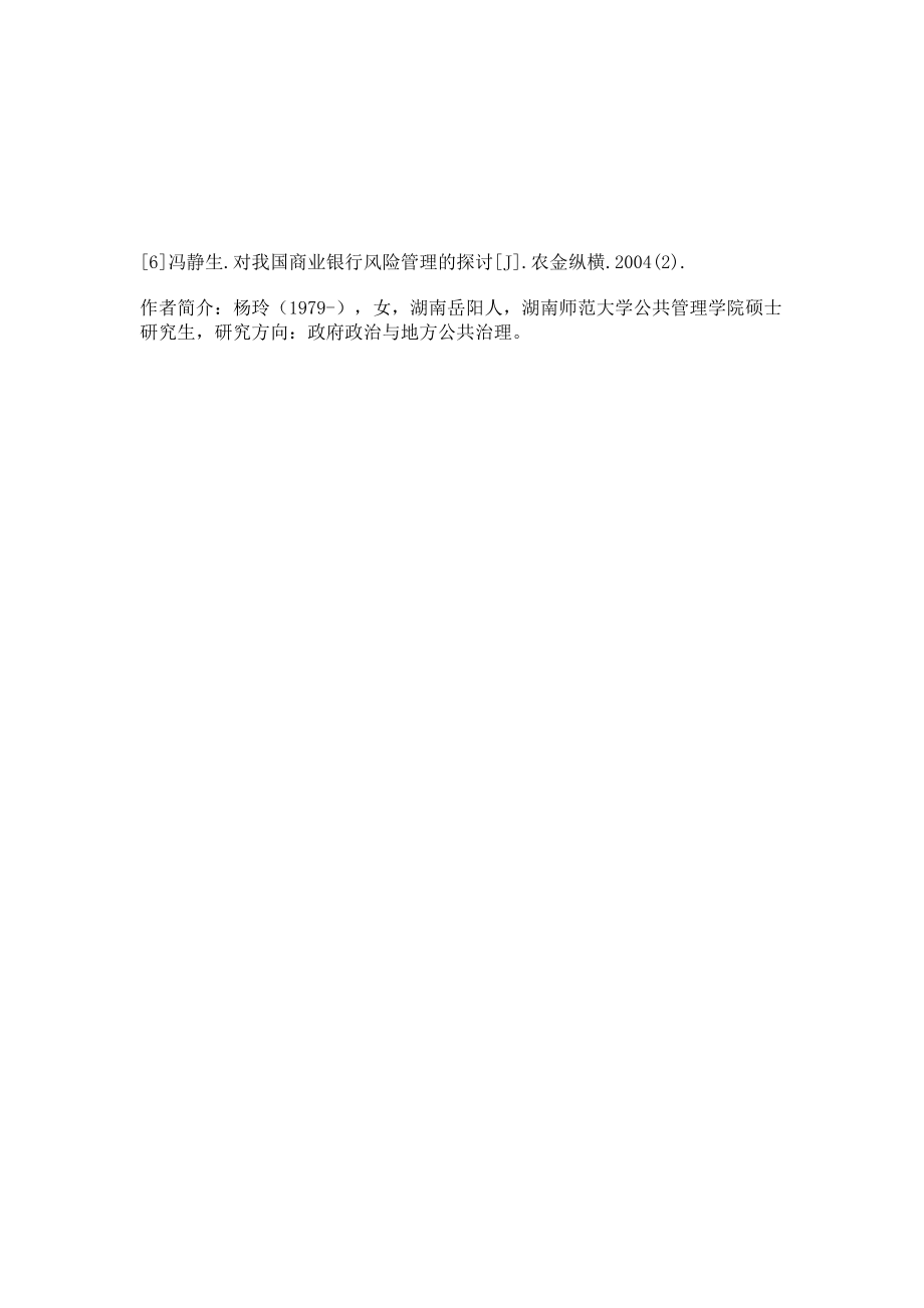 浅论我国商业银行风险管理问题及防范路径_第4页