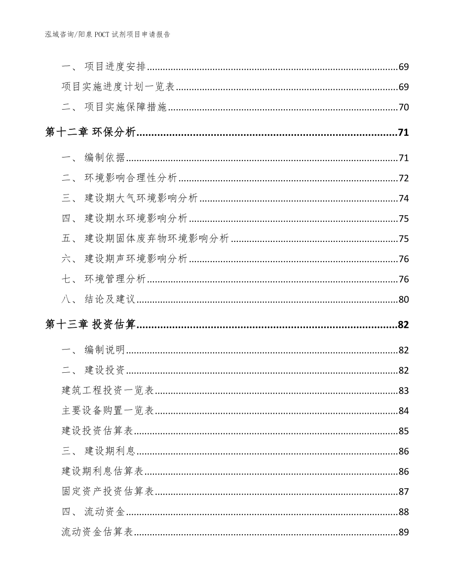 陽(yáng)泉POCT試劑項(xiàng)目申請(qǐng)報(bào)告_范文參考_第5頁(yè)