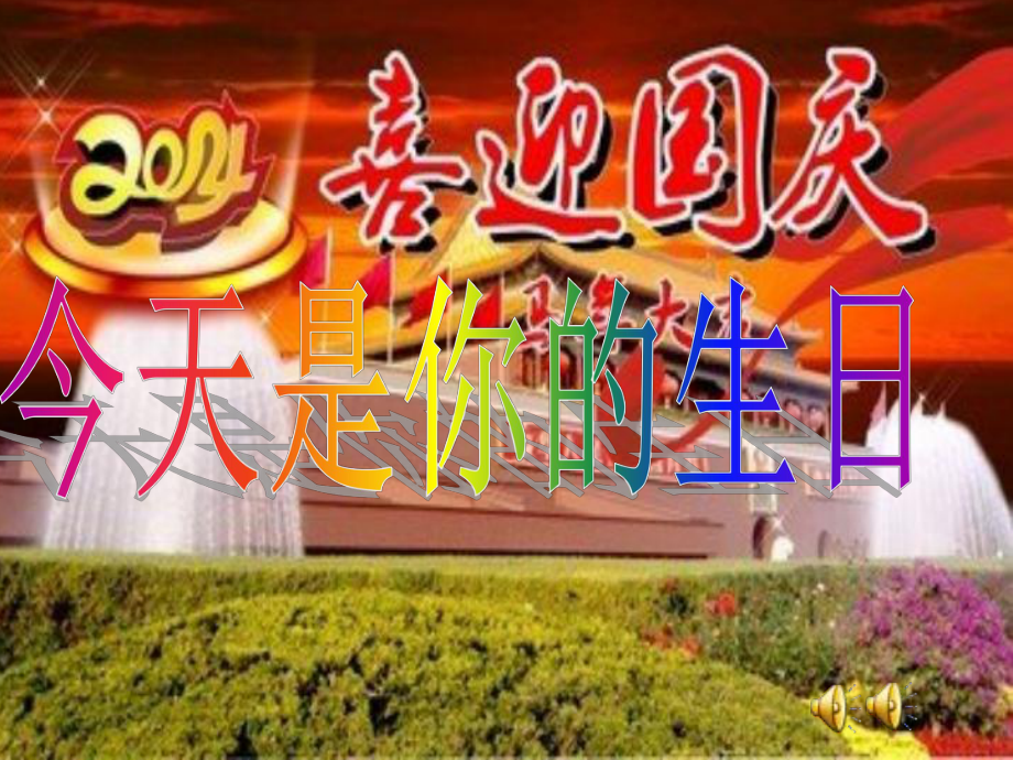 今天是你的生日_中国___六年级上册音乐课_新版_第3页