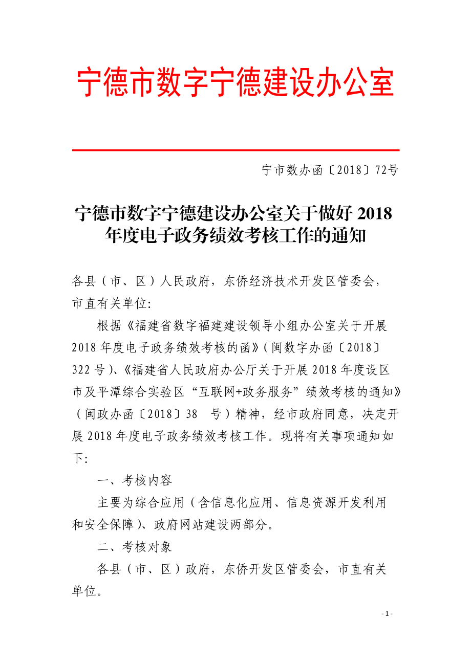 宁德市数字宁德建设办公室_第1页