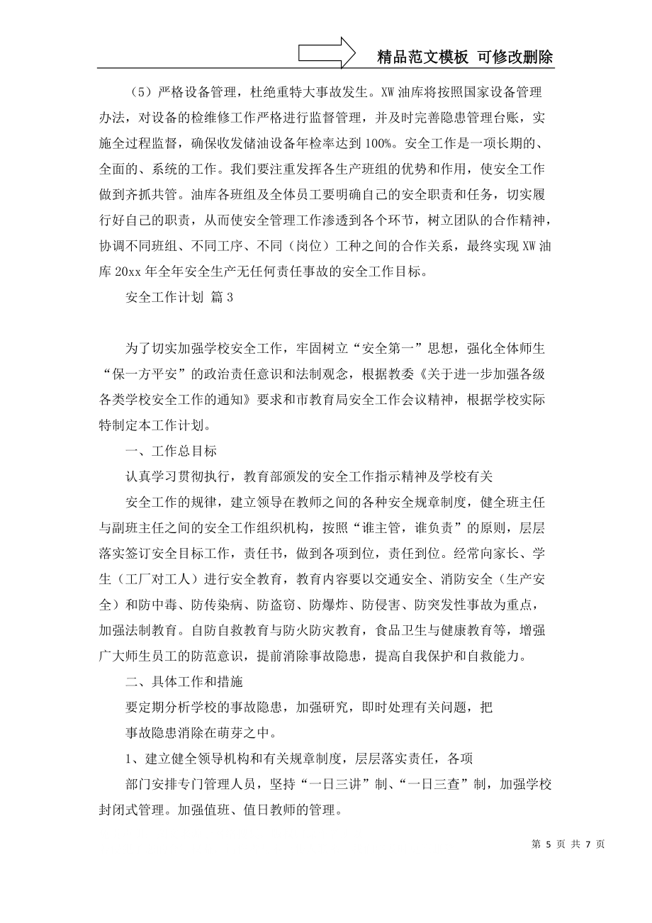 必備安全工作計劃3篇_第5頁