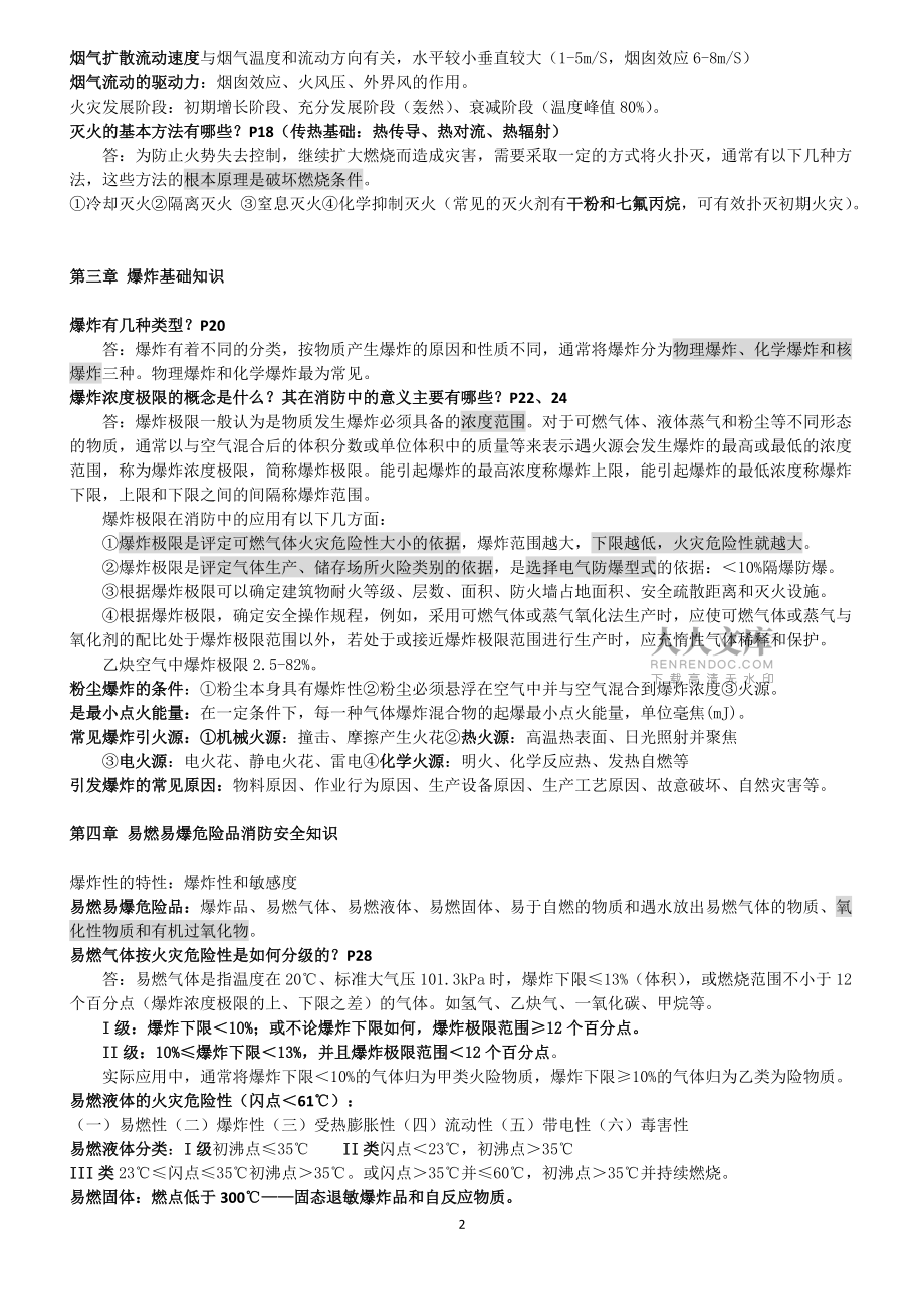 消防安全技术实务重点复习资料_第2页