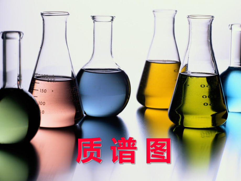 仪器分析-质谱图解析_第1页