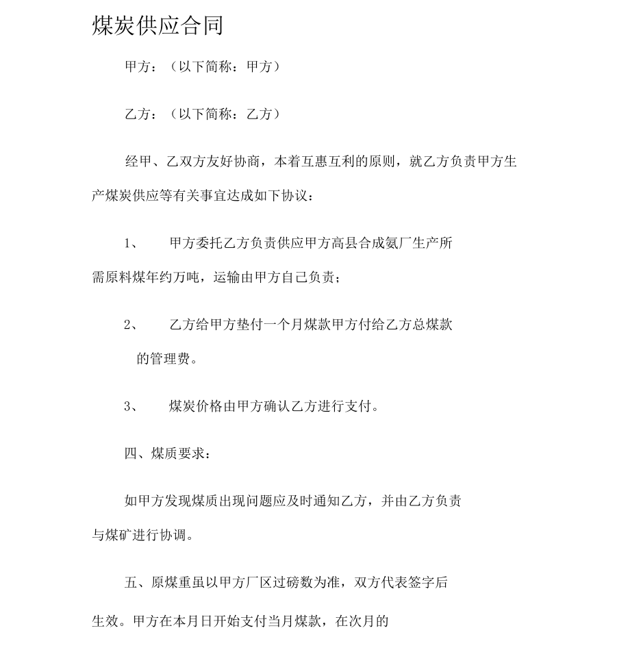 煤炭供应合同_第1页