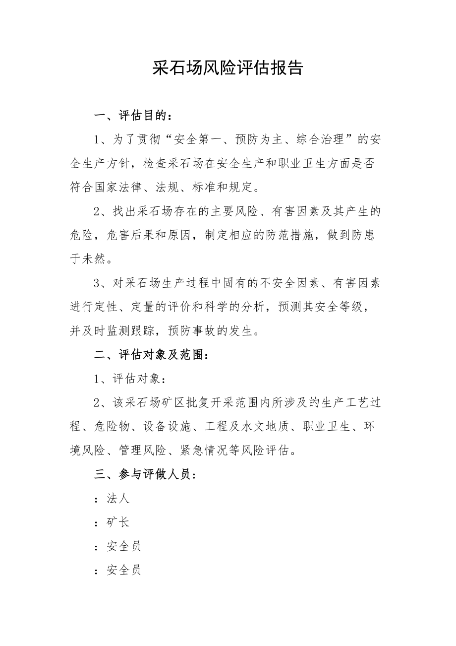 采石場風(fēng)險(xiǎn)評估報(bào)告_第1頁