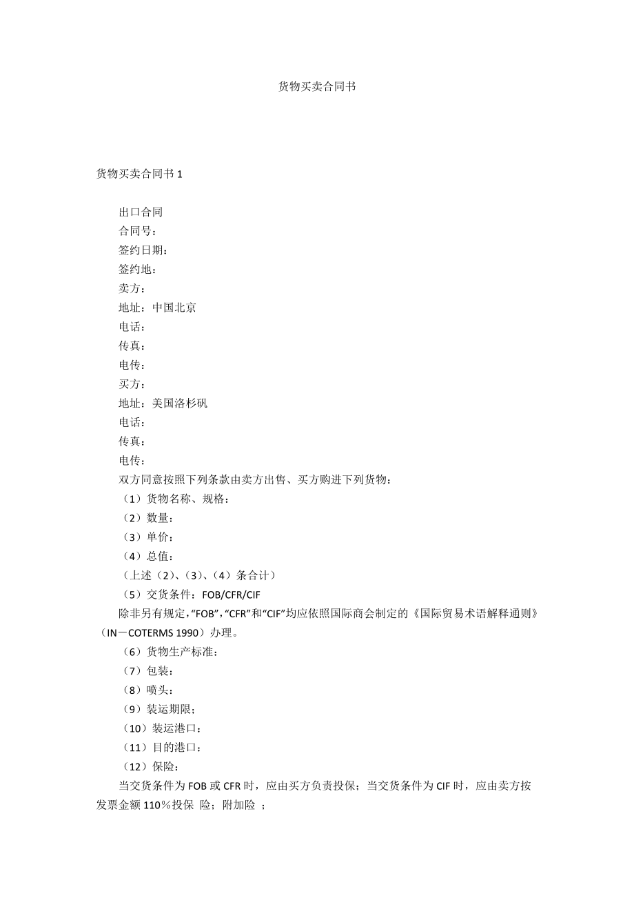 货物买卖合同书_第1页