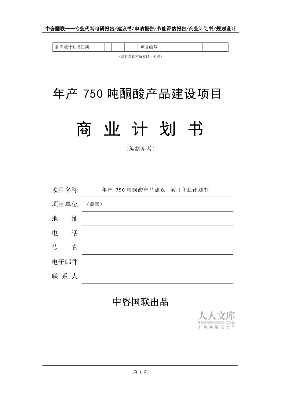 年產(chǎn)750噸酮酸產(chǎn)品建設(shè)項(xiàng)目商業(yè)計(jì)劃書(shū)寫(xiě)作模板招商融資_第2頁(yè)