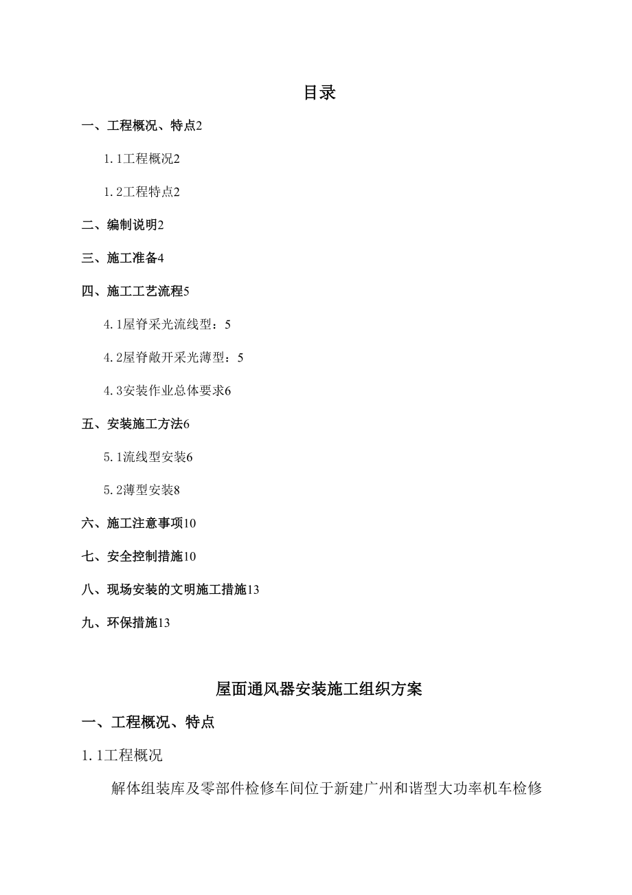 通风气楼的施工方案_第1页