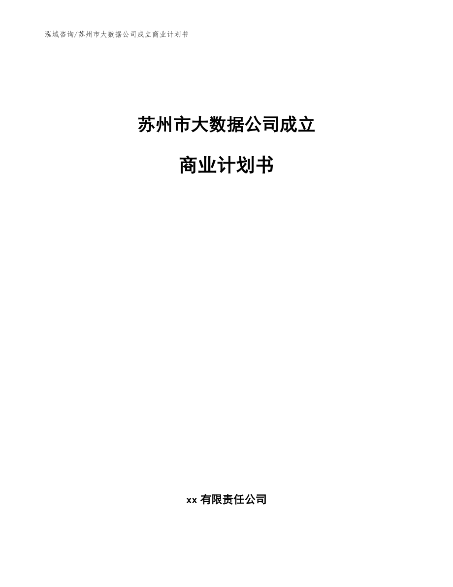 蘇州市大數(shù)據(jù)公司成立商業(yè)計(jì)劃書(shū)模板范文_第1頁(yè)