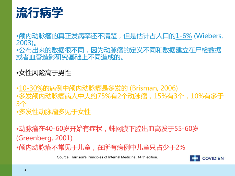 动脉瘤疾病知识及诊断治疗_第4页