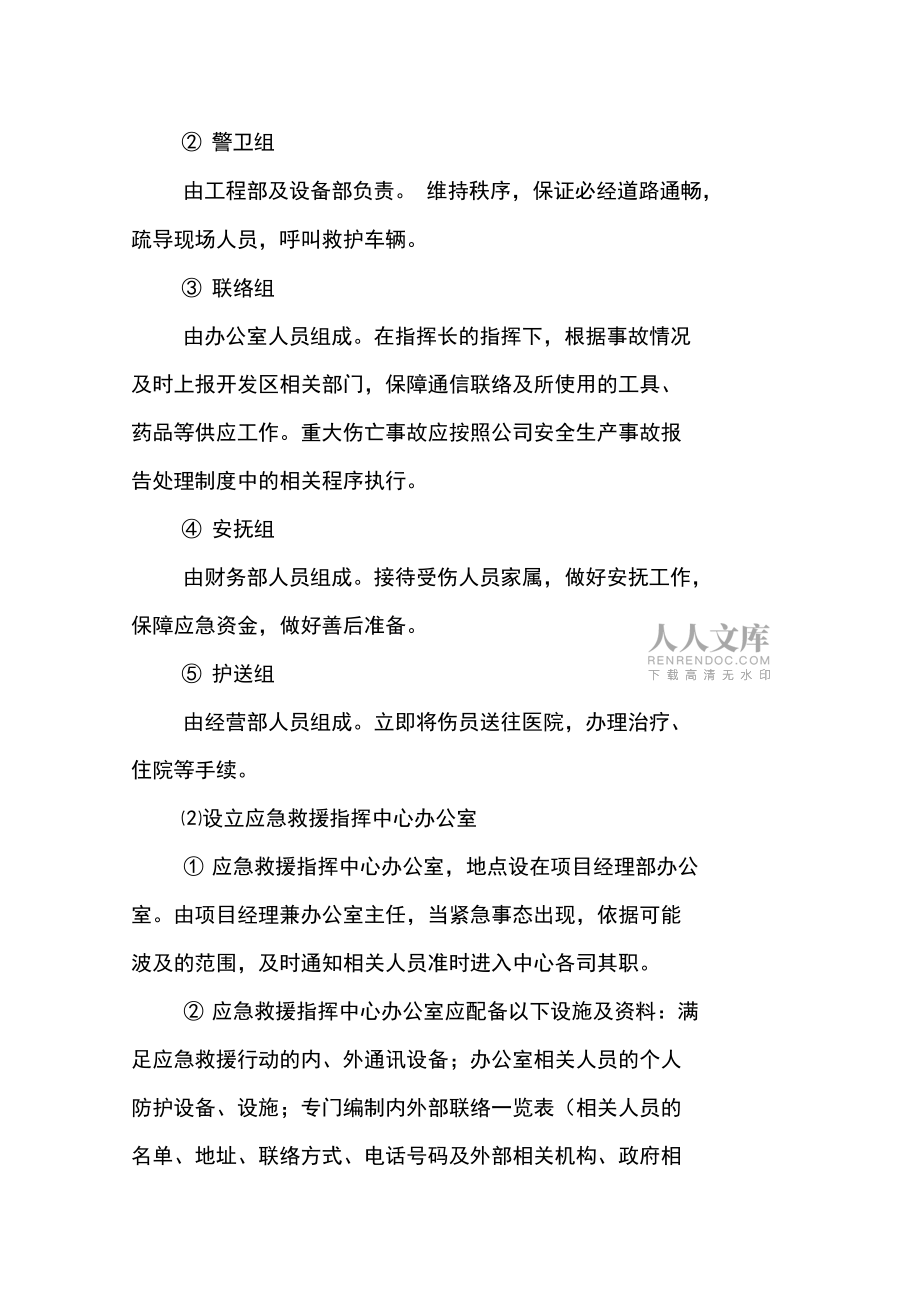 城市供水砼管及舊管網(wǎng)改造工程生產(chǎn)安全事故應急救援預案措施_第2頁