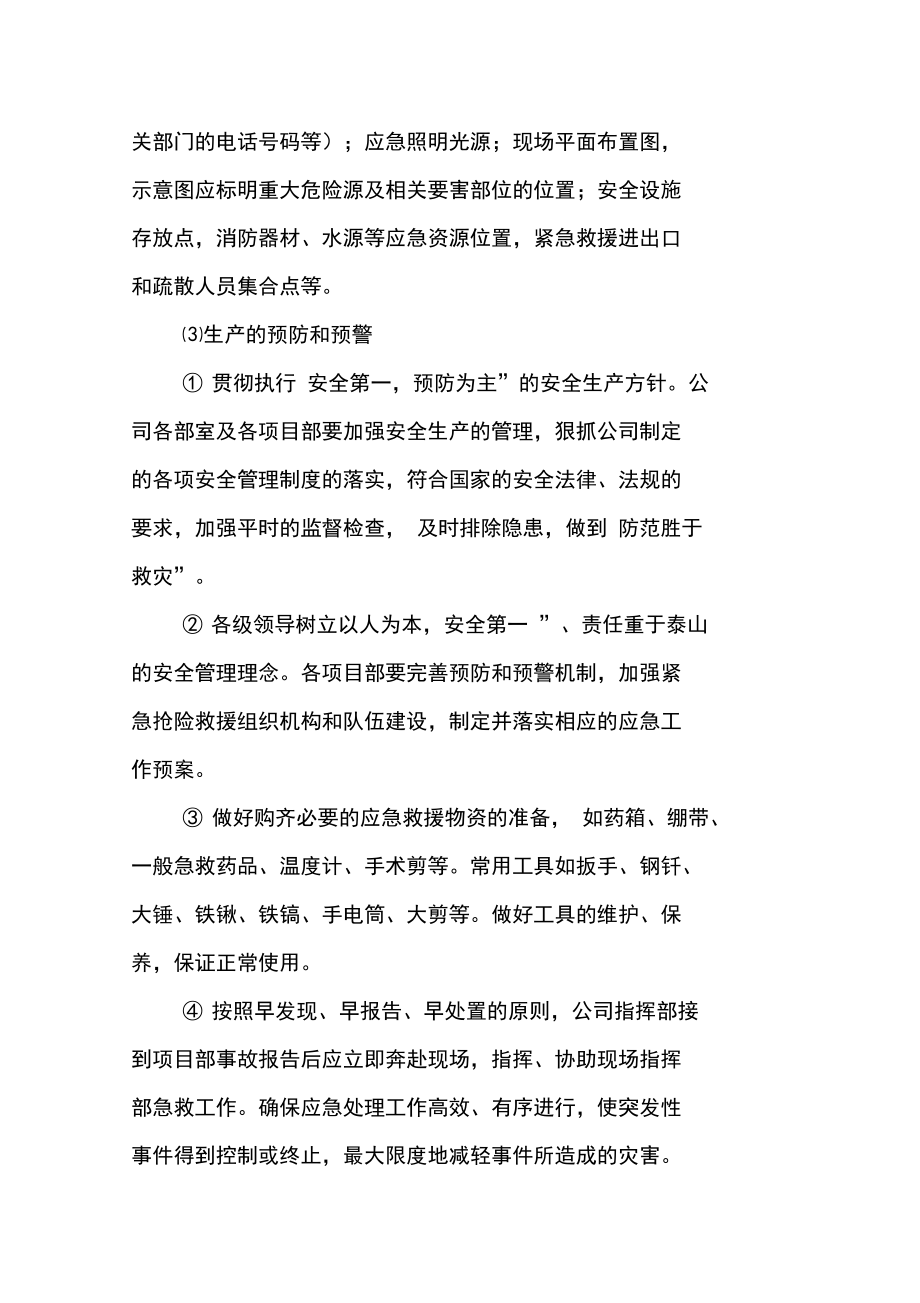 城市供水砼管及舊管網(wǎng)改造工程生產(chǎn)安全事故應急救援預案措施_第3頁