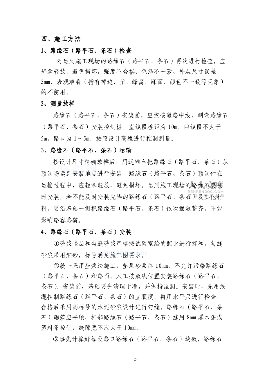 路缘石(路平石、条石)专项施工方案_第2页