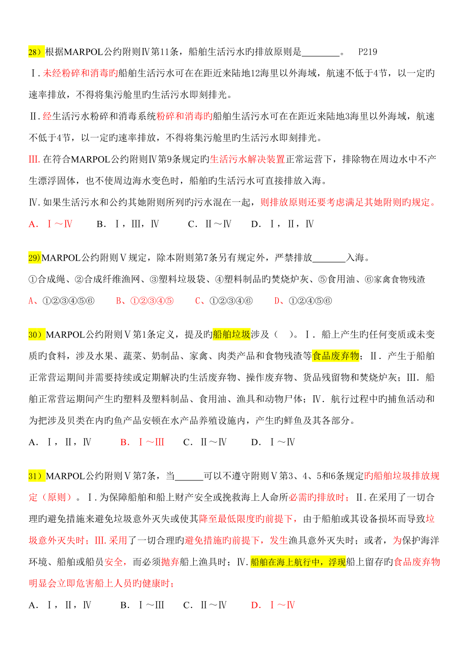 2022年MARPOL公约50题_第5页